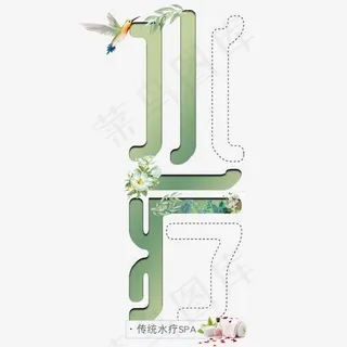 水疗创意镂空艺术字