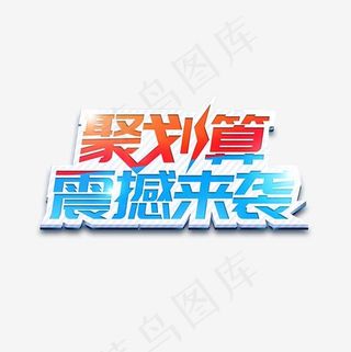 聚划算震撼来袭