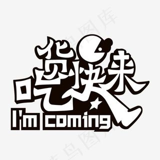 白色吃货快来字体设计