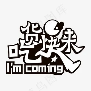 白色吃货快来字体设计