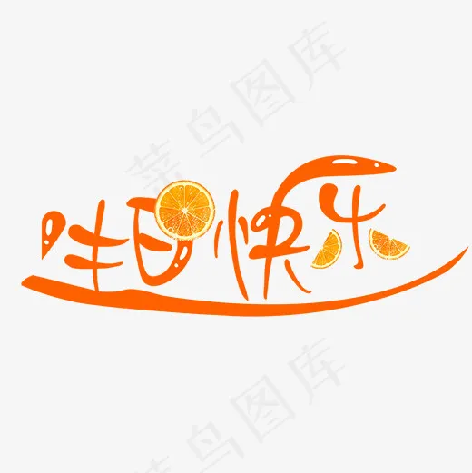 生日快乐问候语橙子味艺术字(2000*2000px)psd模版下载