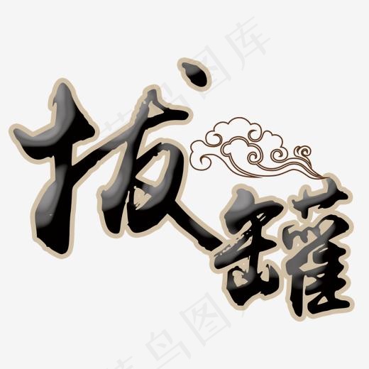 中医拔罐,免抠元素艺术字(1286*1000px)psd模版下载