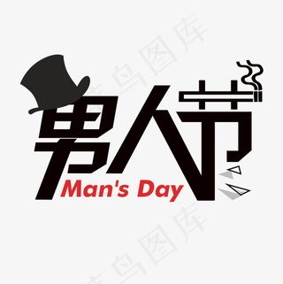 菜鸟图库绅士男人节艺术字