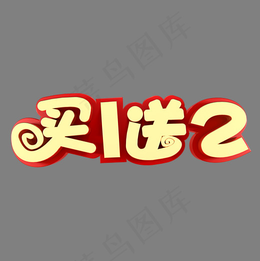 买一送二满送活动(2000*2000px)psd模版下载