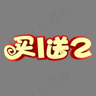 买一送二满送活动