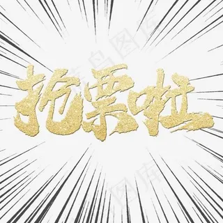 抢票啦春运艺术字体