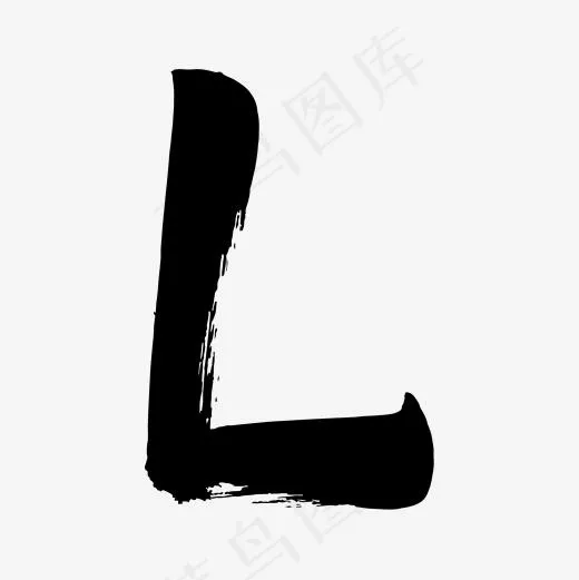 黑色毛笔字体字母l(1600*1600px)ai矢量模版下载