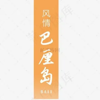 黄色风情巴厘岛创意字体设计