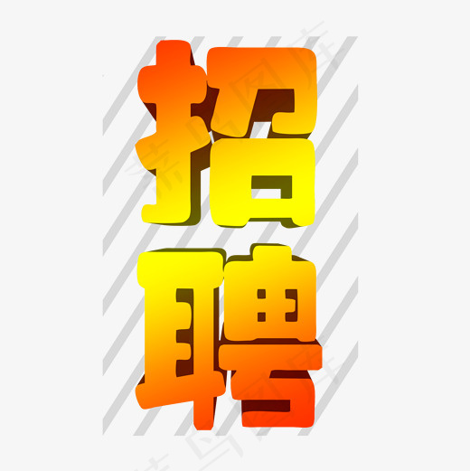 常规通用-招聘艺术字菜鸟图库(2000*2000px)psd模版下载