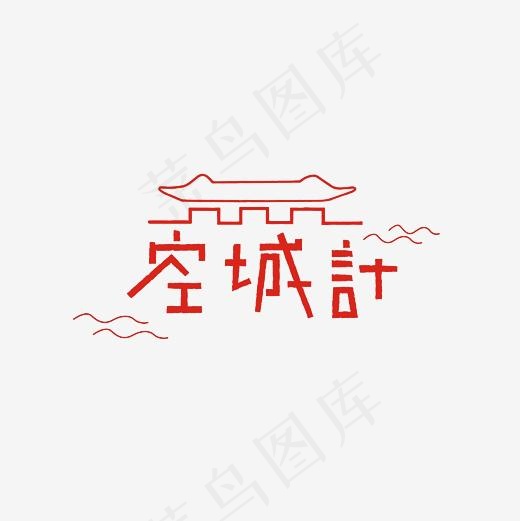 空城计艺术字素材,免抠元素艺术字(3000*3000px)psd模版下载