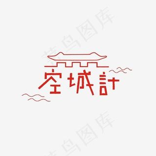 空城计艺术字素材,免抠元素艺术字