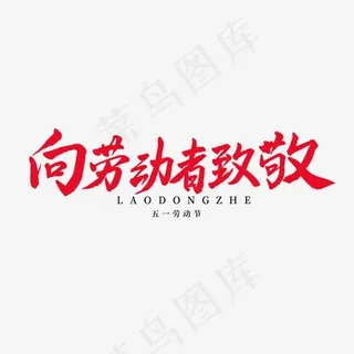 五一劳动节毛笔字向劳动者致敬