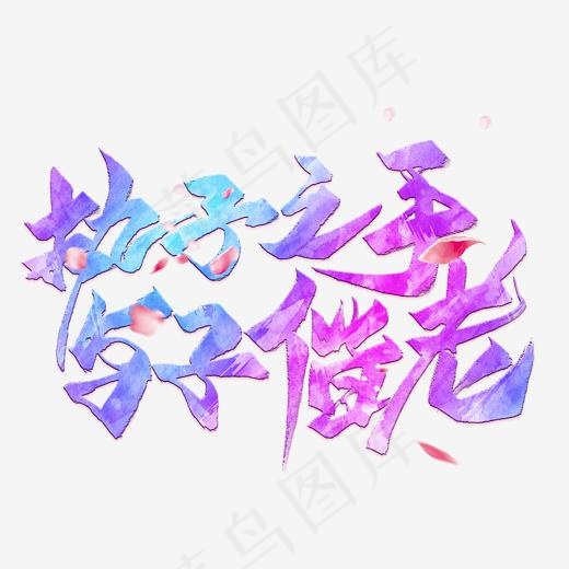 执子之手与子偕老毛笔艺术字