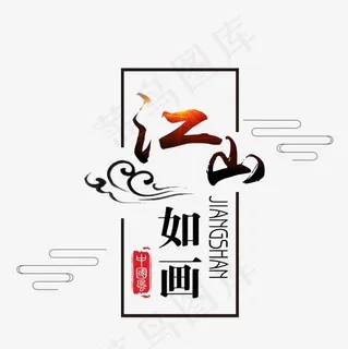 江山如画水墨艺术字