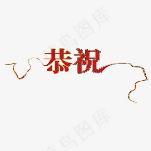 恭祝红色创意艺术字(1500*611px)