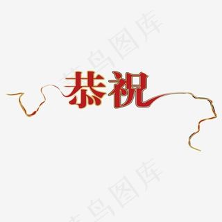 恭祝红色创意艺术字