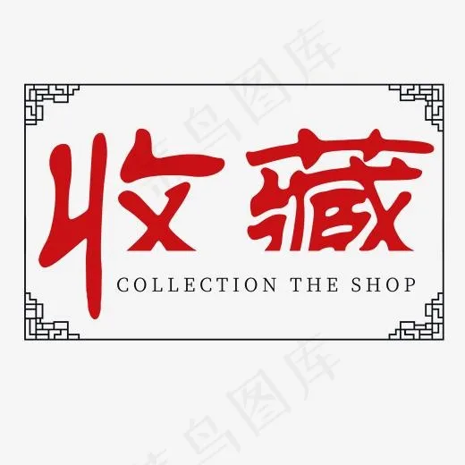电商古风红色艺术字收藏(2000*2000px)psd模版下载