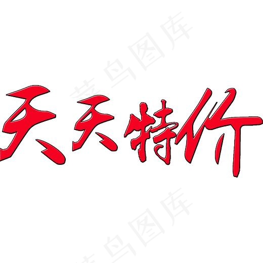双旦来袭天天特价促销艺术字(2000*2000px)psd模版下载