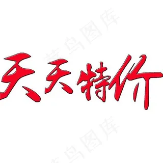 双旦来袭天天特价促销艺术字