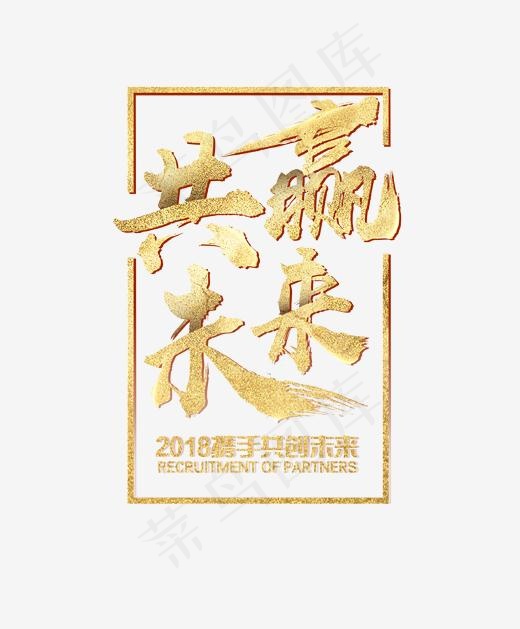 金色创意共赢未来艺术字,免抠元素艺术字