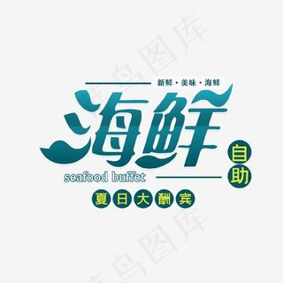 海鲜自助艺术字