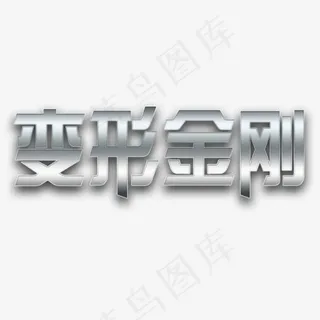 变形金刚艺术字游戏标题可修改,免抠元素艺术字