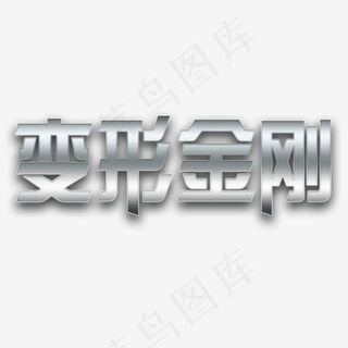 变形金刚艺术字游戏标题可修改,免抠元素艺术字