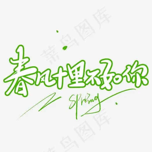 春风十里不如你原创手写卡通字(2000*2000px)psd模版下载