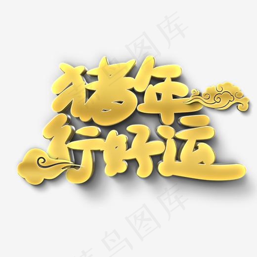 猪年行好运原创艺术字(2000*2000px)psd模版下载