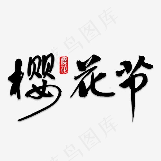 樱花节书法字体