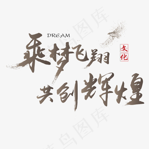 菜鸟图库 矢量 企业文化 乘梦飞翔 传统 书法 装饰 艺术字(4167*4167px)
