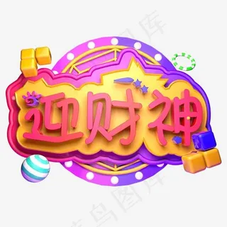 初五迎财神立体字