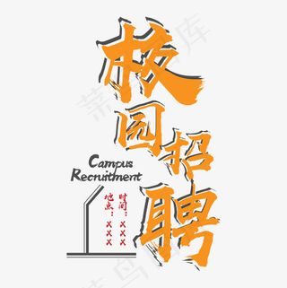 菜鸟图库 矢量 校园招聘 黄色 青春 职场 装饰 毛笔 艺术