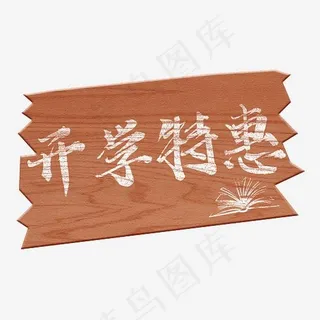 电商开学特惠打折艺术字创意