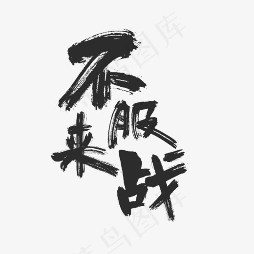 手写不服来战毛笔字字体(628*628px)