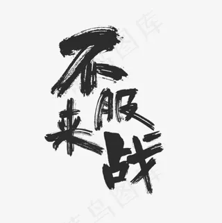 手写不服来战毛笔字字体
