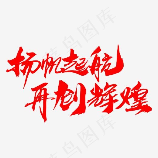 杨帆起航再创辉煌创意字体设计(2000*2000px)psd模版下载