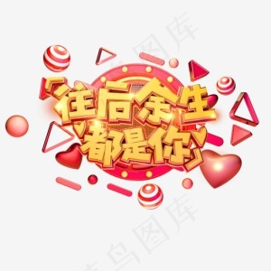 C4D艺术字情人节素材字体元素