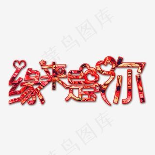 婚庆旅游缘来是你喜庆鲜花爱心造型艺术字