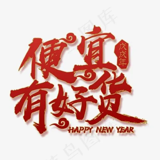便宜有好货红色毛笔字
