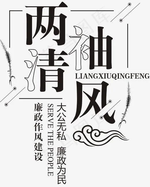 两袖清风(2210*2757px)psd模版下载