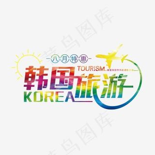 韩国旅游彩色水晶艺术字,免抠元素艺术字