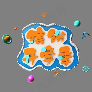 缤纷开学季立体字