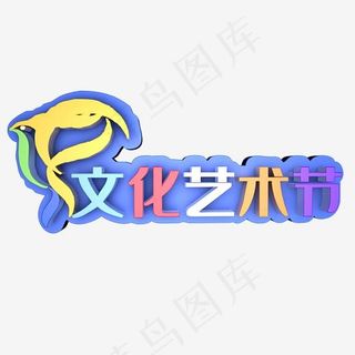 金色创新风格文化艺术节艺术字设计图