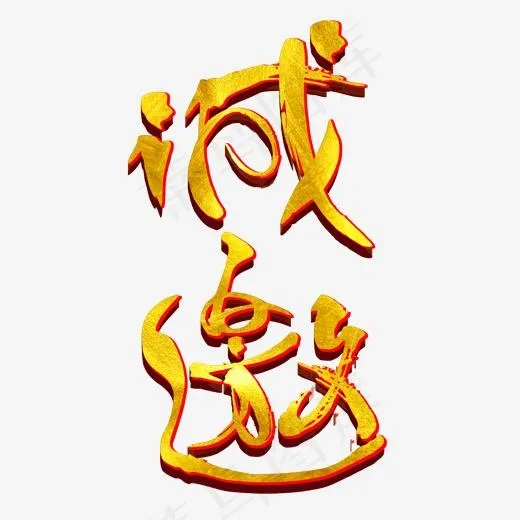 诚邀免抠笔刷字体(2000*2000px)psd模版下载