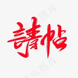 请帖创意艺术字设计