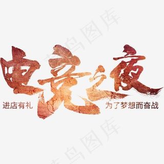 创意电竞之夜字体设计,免抠元素艺术字