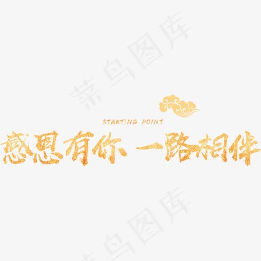 创意感恩有你一路相伴字体设计,免抠元素艺术字