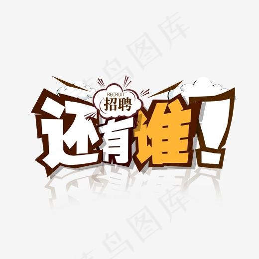 招聘还有谁艺术字(1702*1144px)psd模版下载