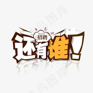 招聘还有谁艺术字